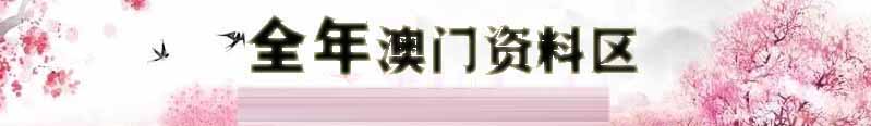 澳门嘉运彩资料