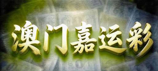 澳门轮播图